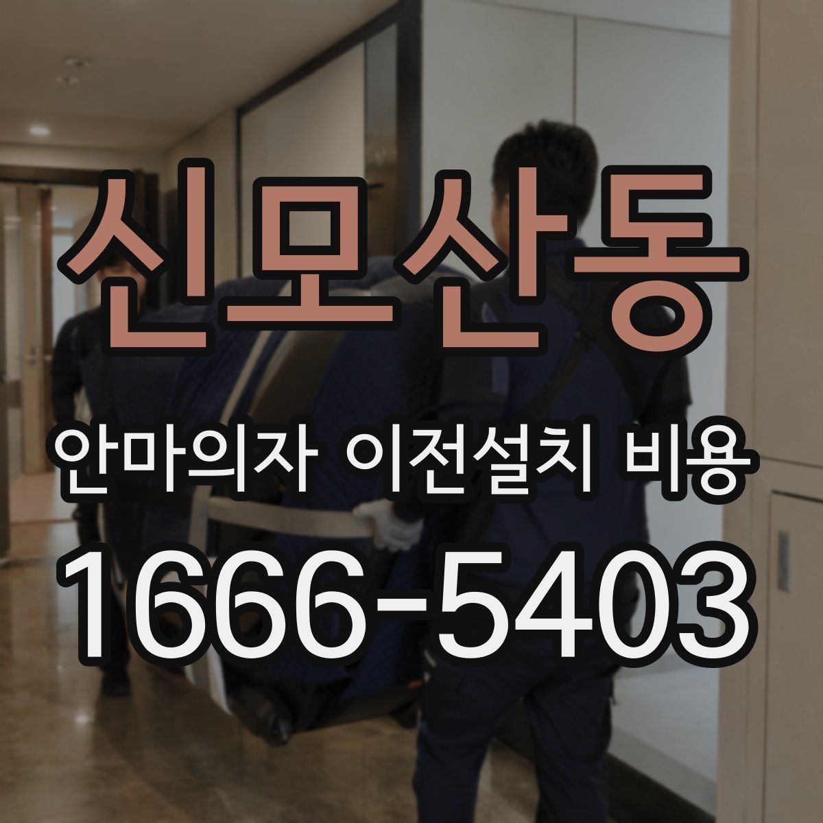 신모산동 안마의자 이전설치 비용 설치 공간 치수 먼저 확인하기