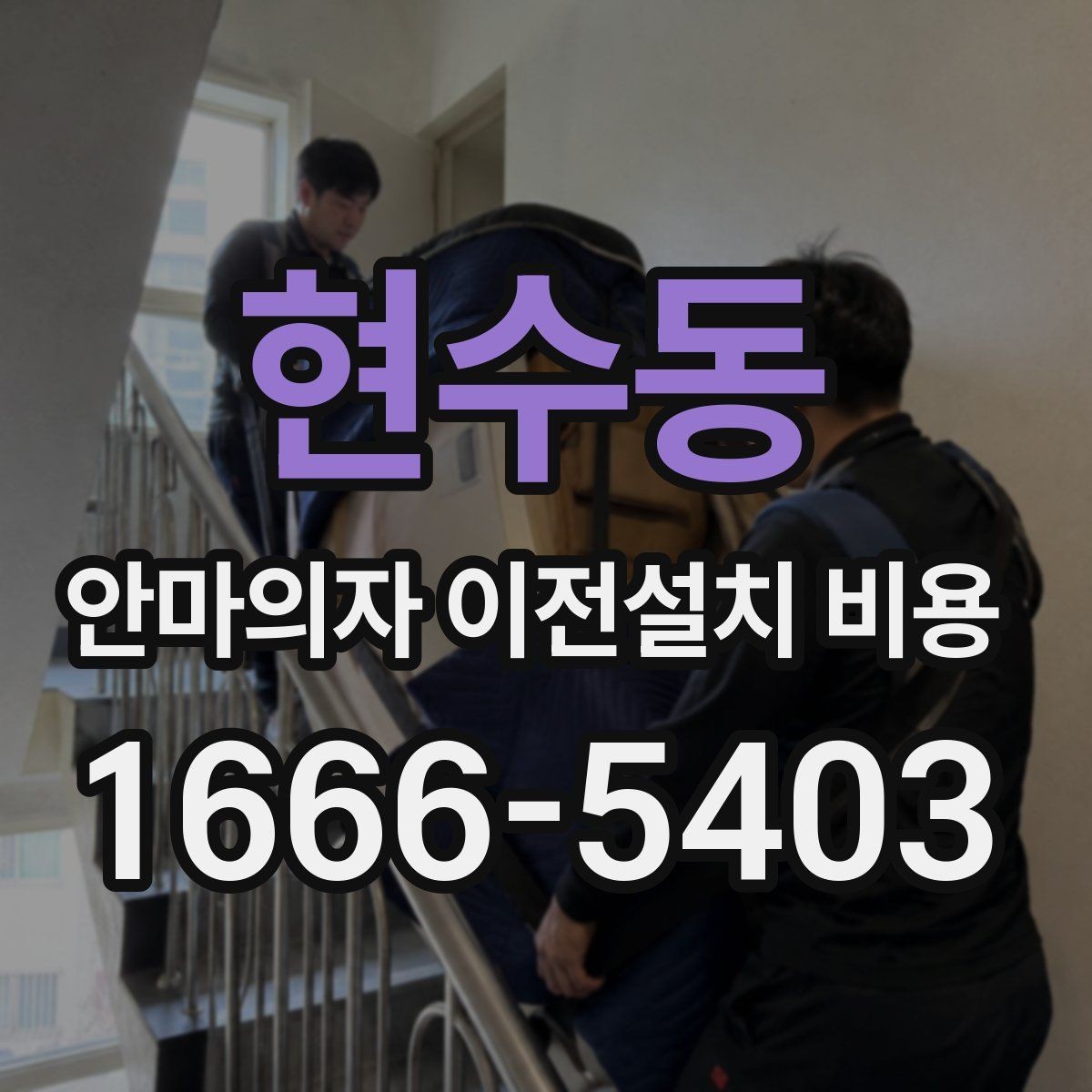 현수동 안마의자 이전설치 비용 렌탈 제품은 어떤 조건이 적용될까
