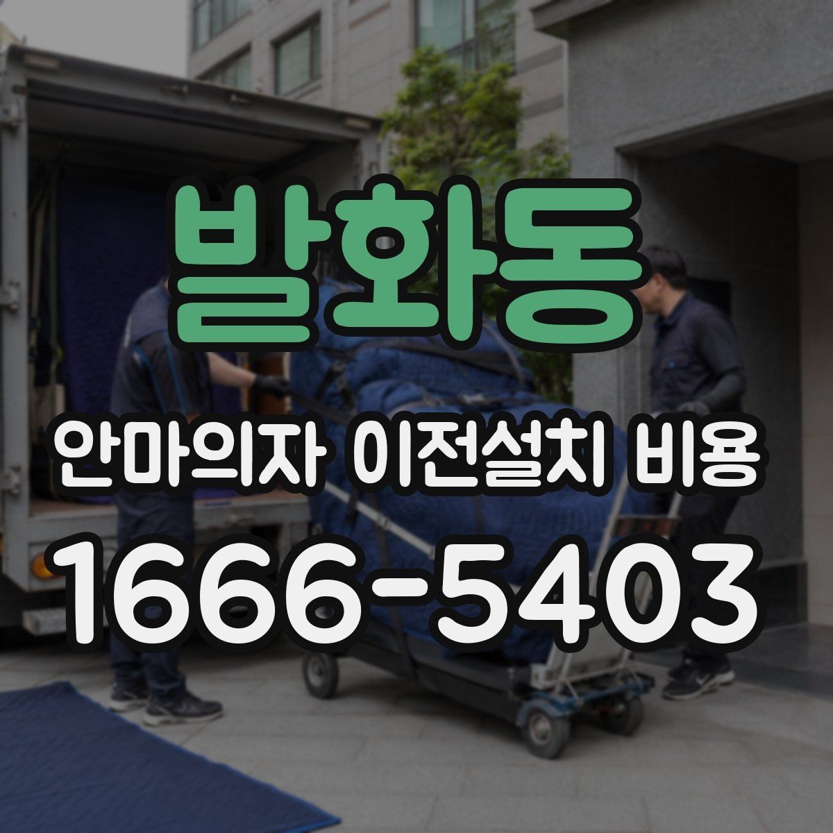 발화동 안마의자 이전설치 비용 브랜드별 작업 시간 차이 알아보기