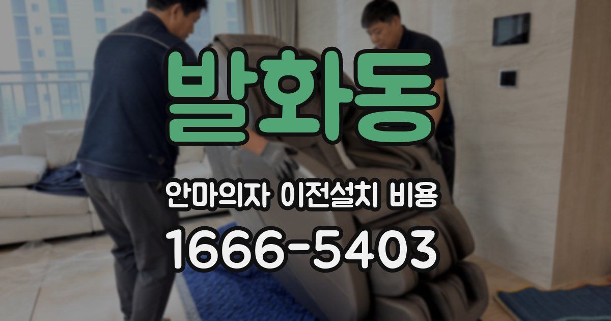 발화동 안마의자 이전설치 비용