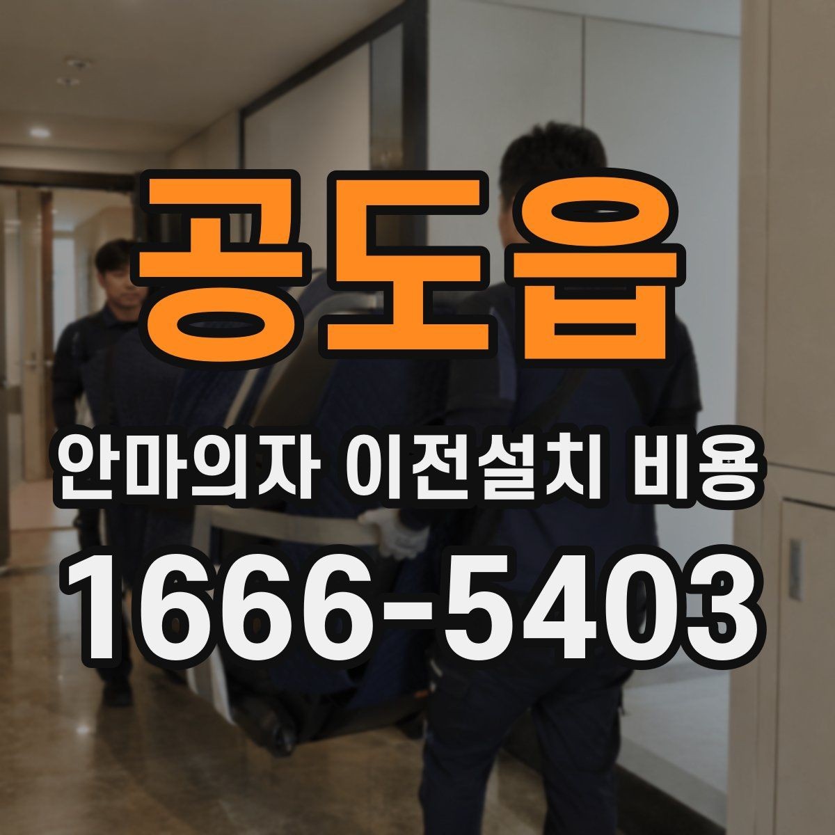 공도읍 안마의자 이전설치 비용 엘리베이터 없는 건물에서 체크할 것
