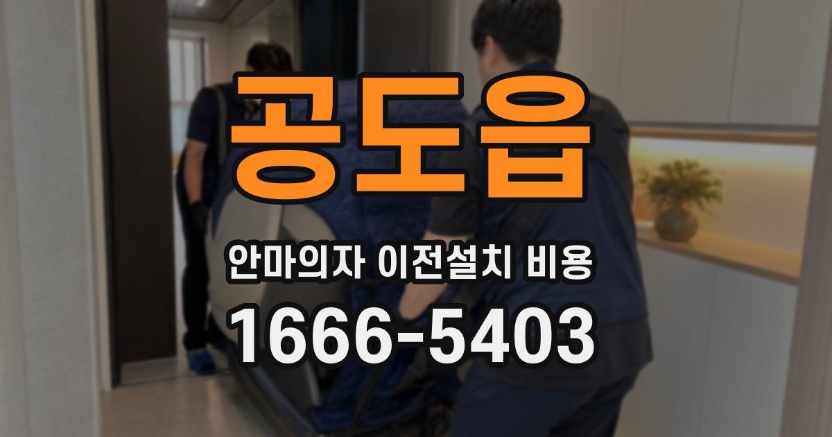공도읍 안마의자 이전설치 비용