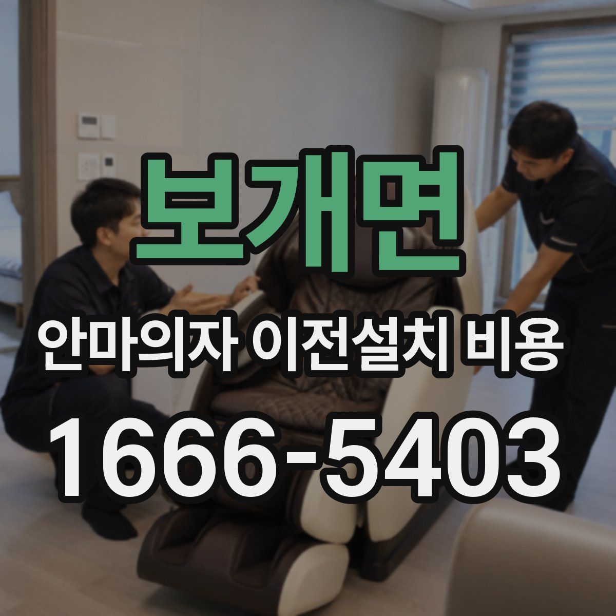 보개면 안마의자 이전설치 비용