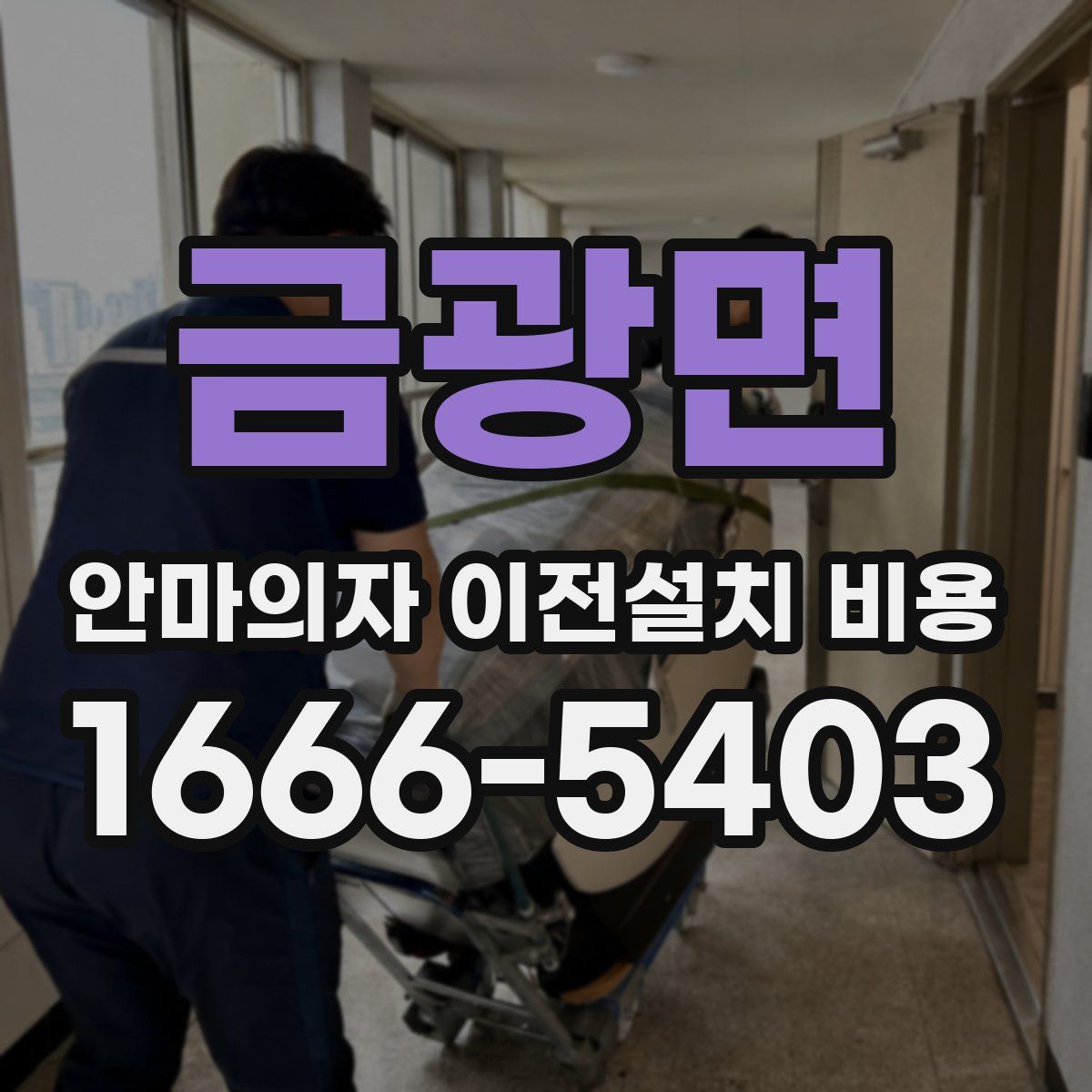 금광면 안마의자 이전설치 비용