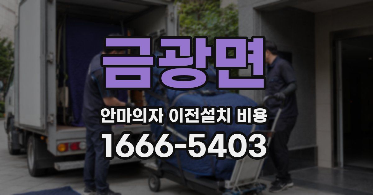 금광면 안마의자 이전설치 비용