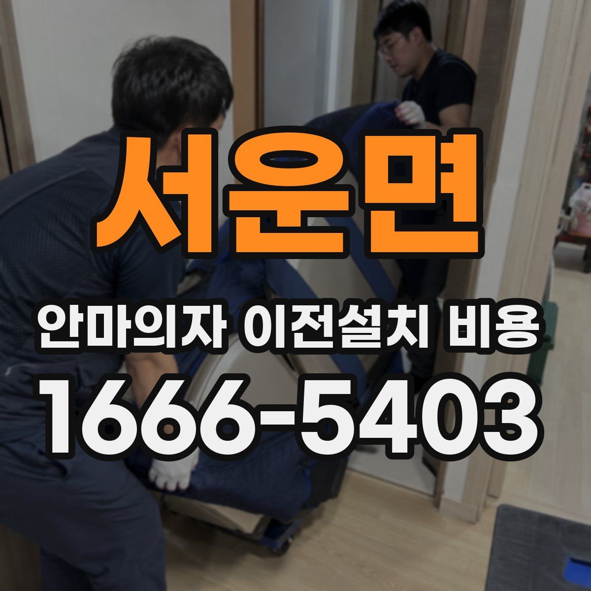서운면 안마의자 이전설치 비용