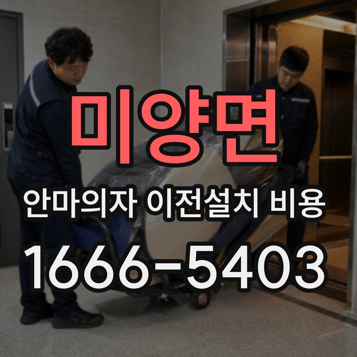 미양면 안마의자 이전설치 비용
