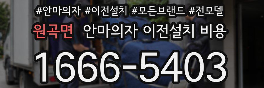 원곡면 안마의자 이전설치 비용