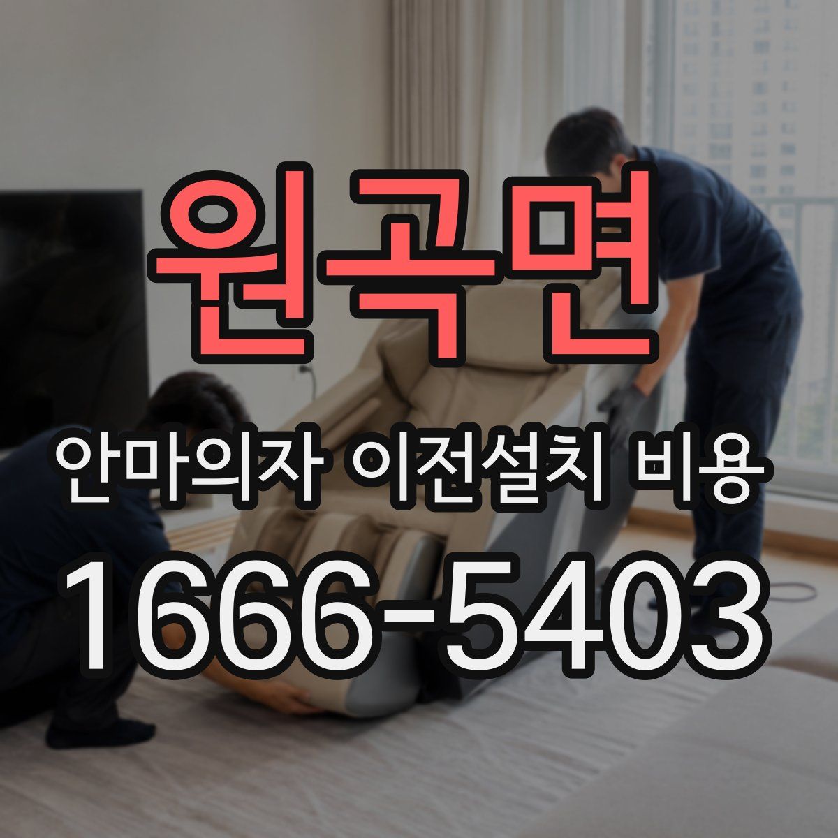 원곡면 안마의자 이전설치 비용