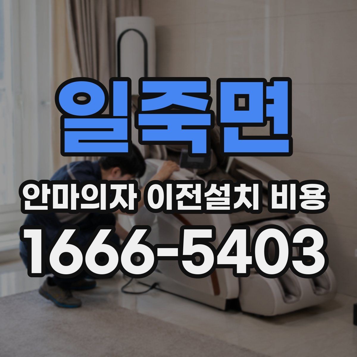 일죽면 안마의자 이전설치 비용 자가 이동과 업체 의뢰 차이