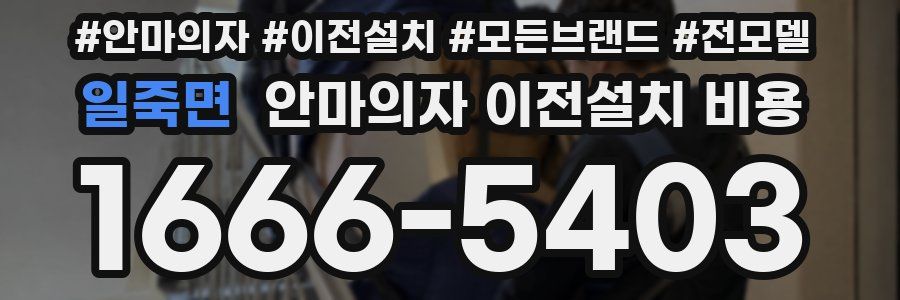 일죽면 안마의자 이전설치 비용