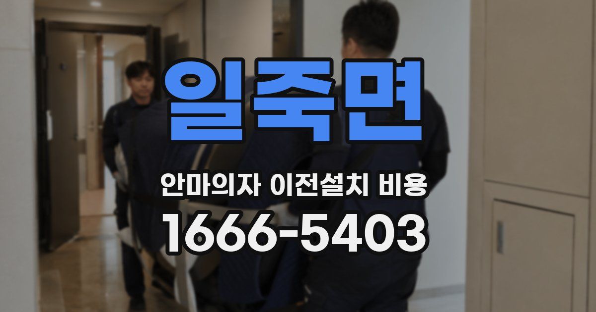 일죽면 안마의자 이전설치 비용