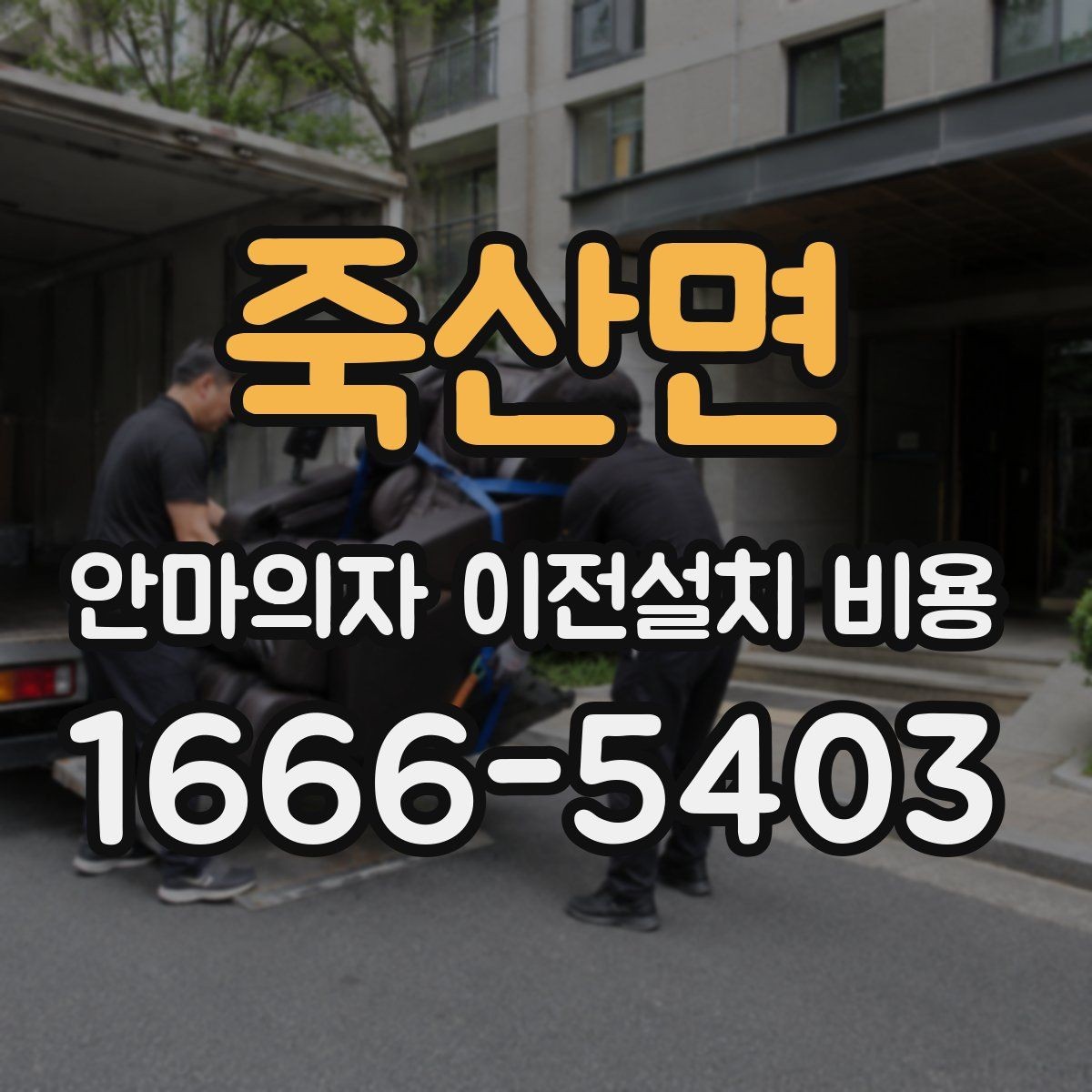 죽산면 안마의자 이전설치 비용 층간 이동에서 추가로 고려할 조건