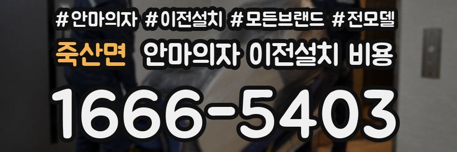 죽산면 안마의자 이전설치 비용