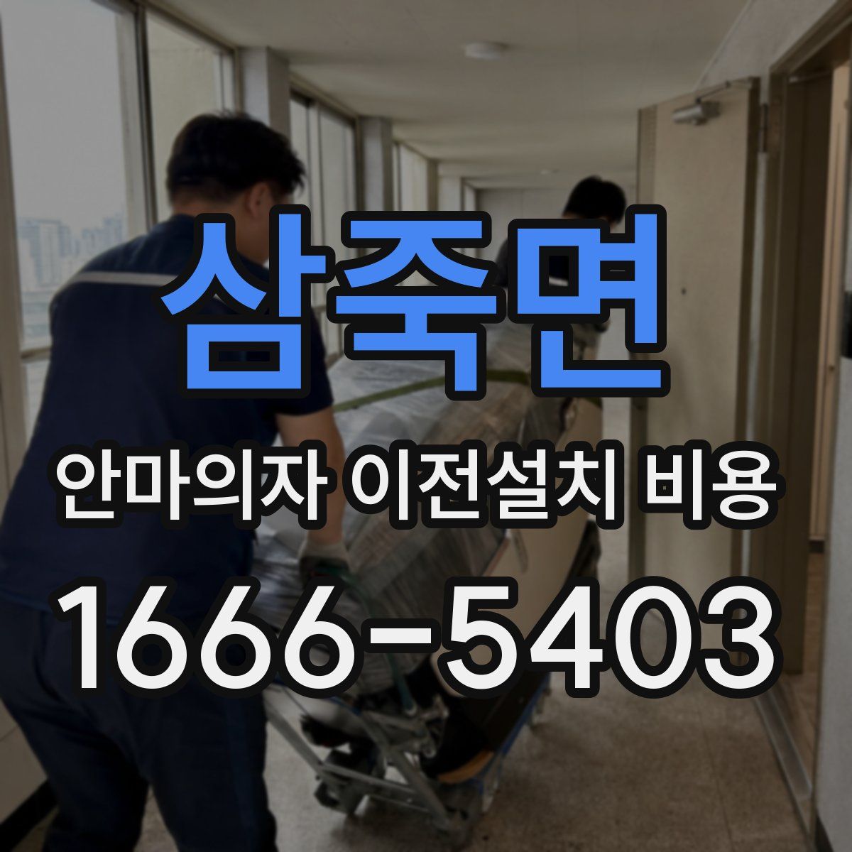 삼죽면 안마의자 이전설치 비용