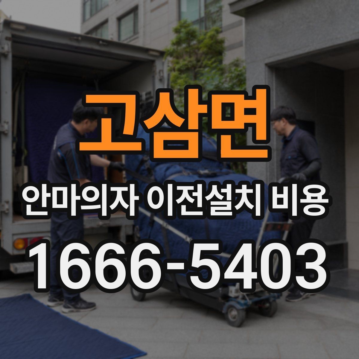고삼면 안마의자 이전설치 비용 출장비와 작업비가 따로 잡히는 경우