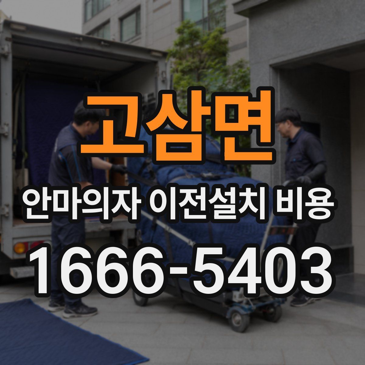 고삼면 안마의자 이전설치 비용