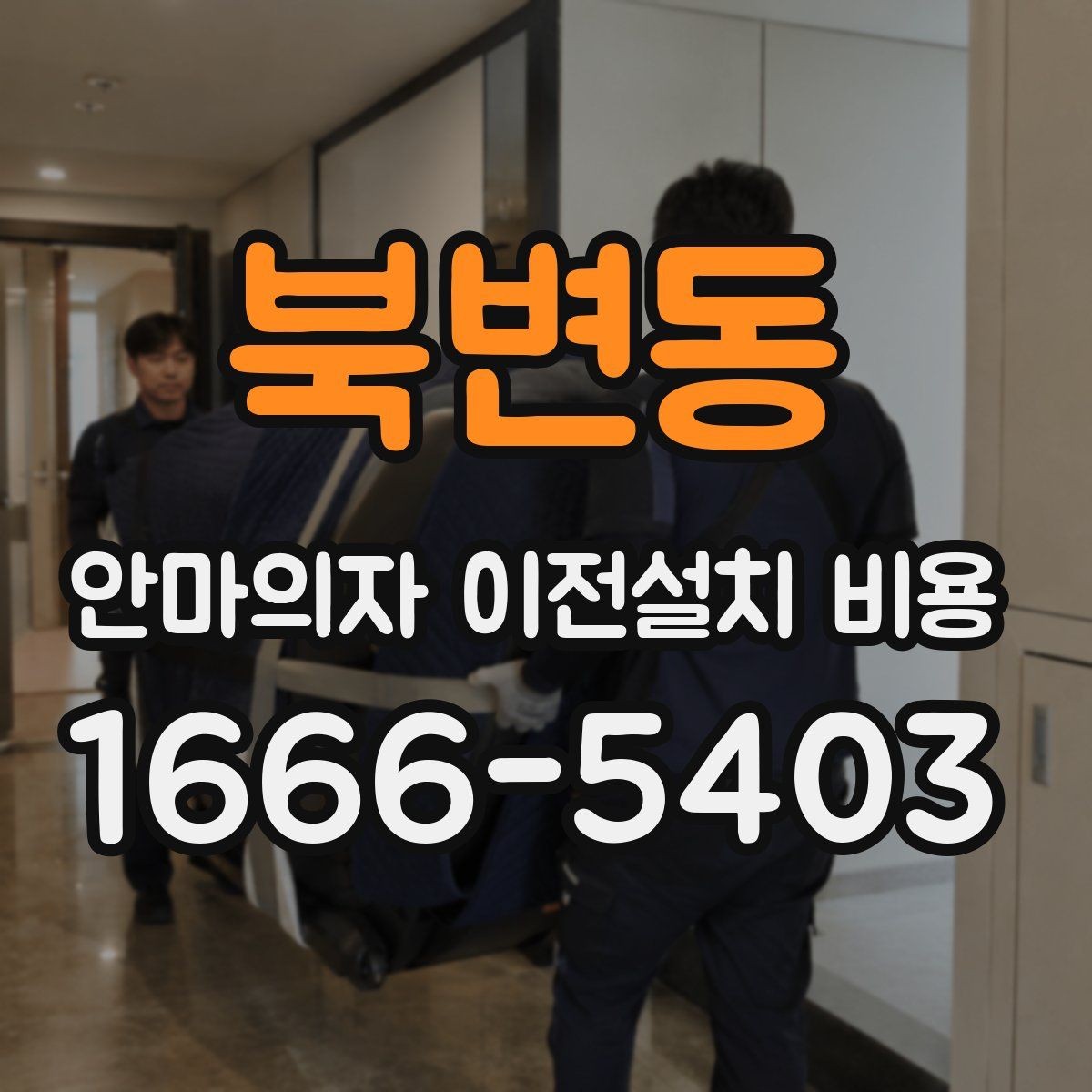 북변동 안마의자 이전설치 비용 대형 모델 운반 전 준비사항 정리
