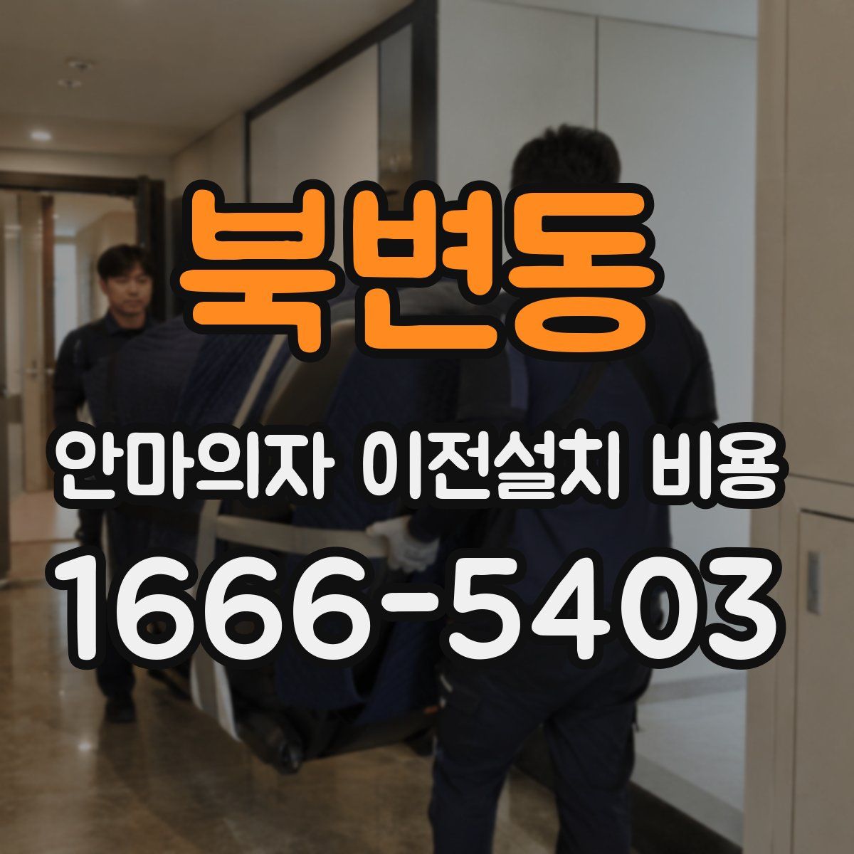 북변동 안마의자 이전설치 비용