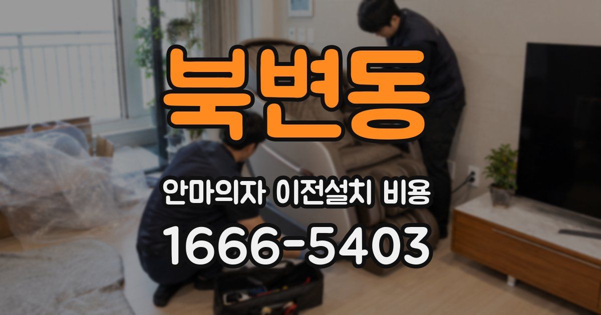 북변동 안마의자 이전설치 비용