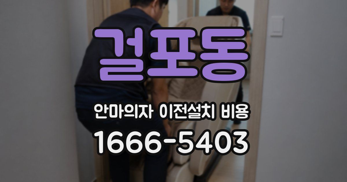 걸포동 안마의자 이전설치 비용