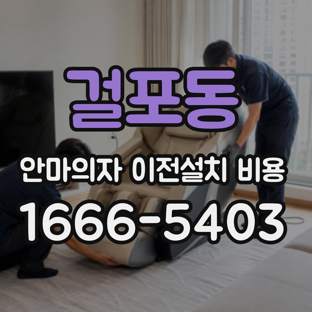 걸포동 안마의자 이전설치 비용
