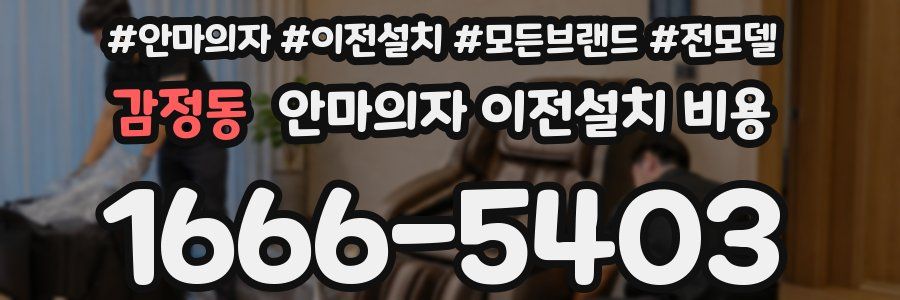 감정동 안마의자 이전설치 비용
