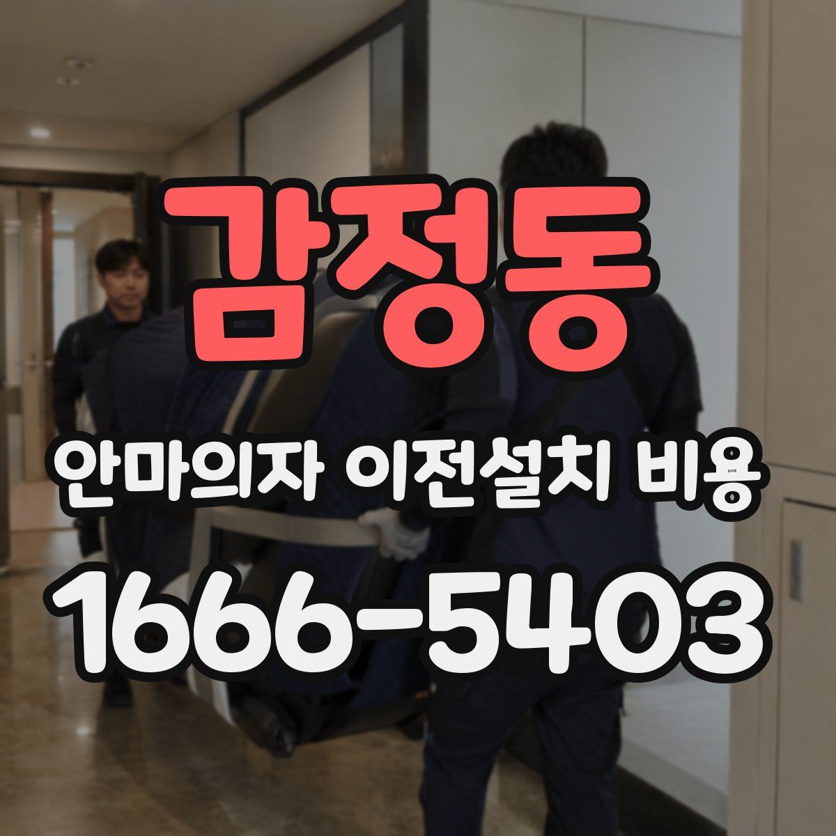 감정동 안마의자 이전설치 비용