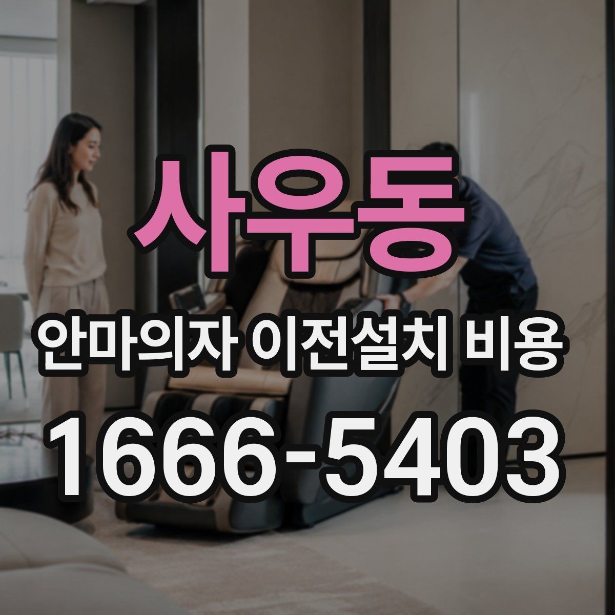 사우동 안마의자 이전설치 비용 이사 일정에 맞춰 예약하는 팁