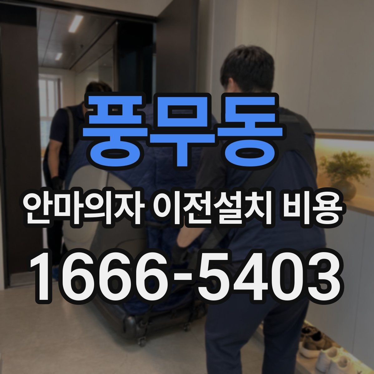 풍무동 안마의자 이전설치 비용 안전한 이동을 위한 사전 준비 체크리스트