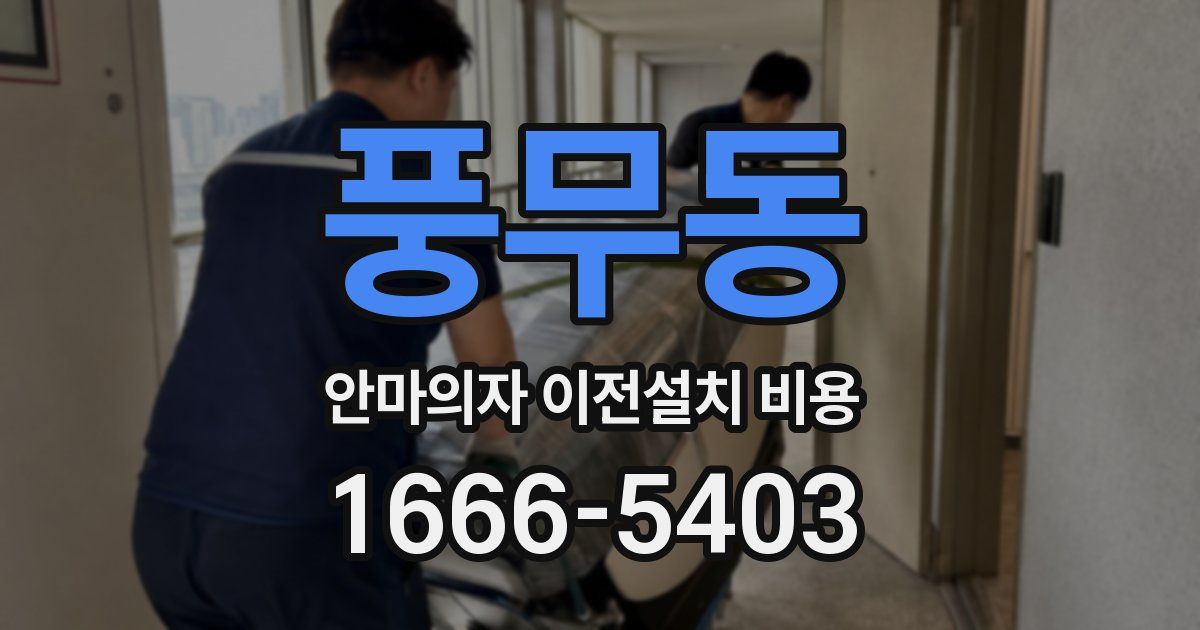 풍무동 안마의자 이전설치 비용