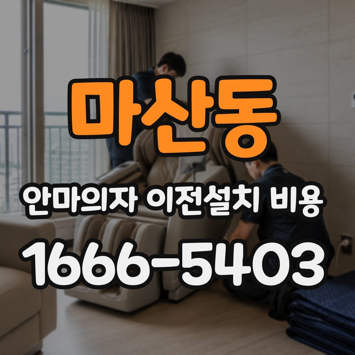 마산동 안마의자 이전설치 비용