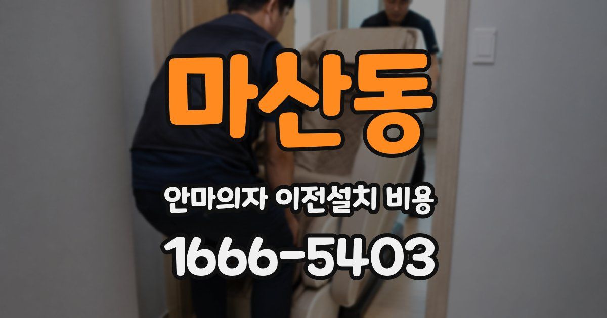 마산동 안마의자 이전설치 비용