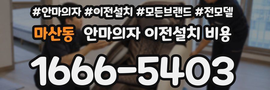 마산동 안마의자 이전설치 비용