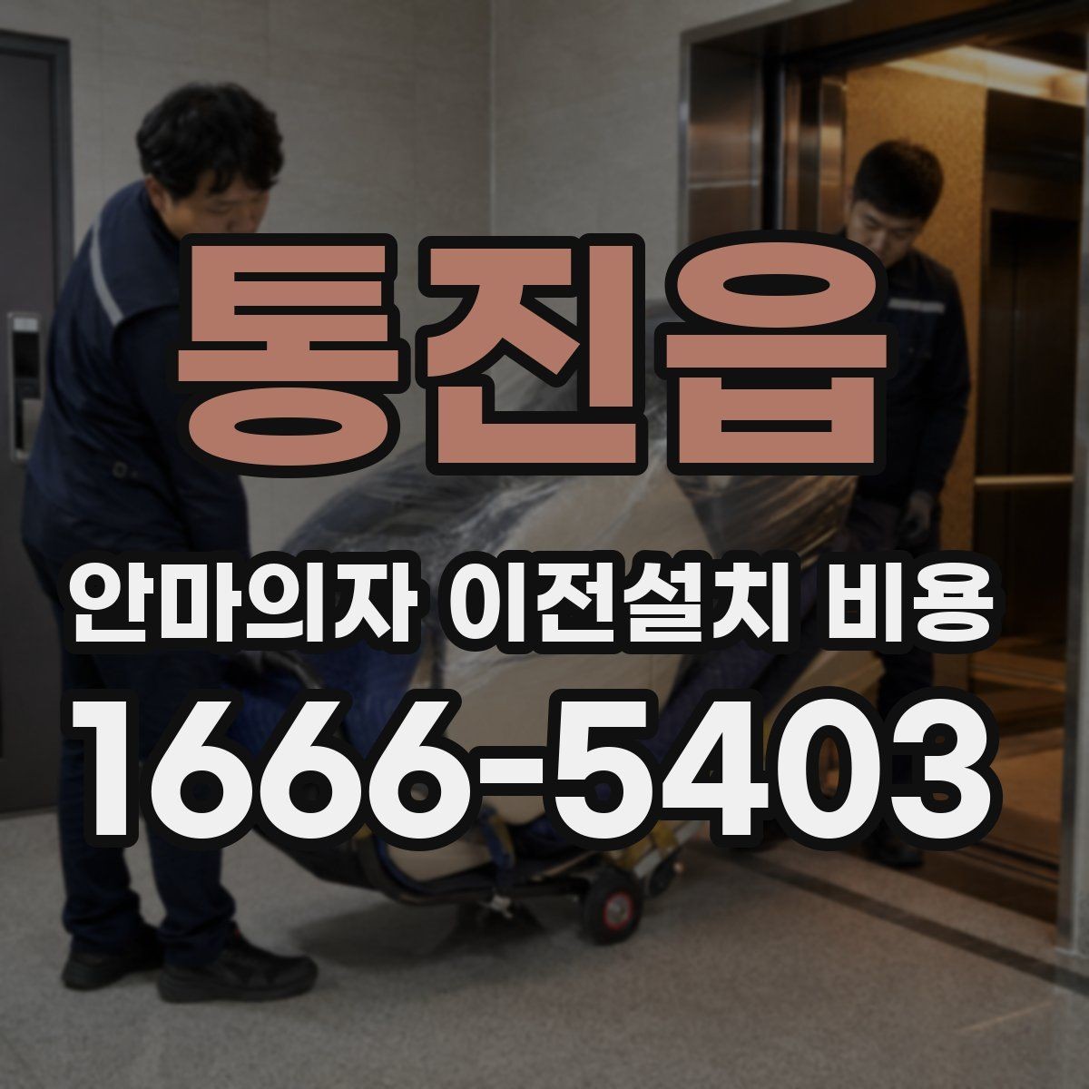 통진읍 안마의자 이전설치 비용 구매처 의뢰와 전문업체 차이 보기