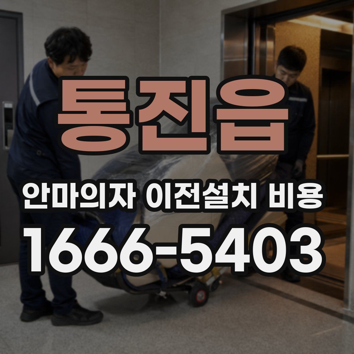 통진읍 안마의자 이전설치 비용