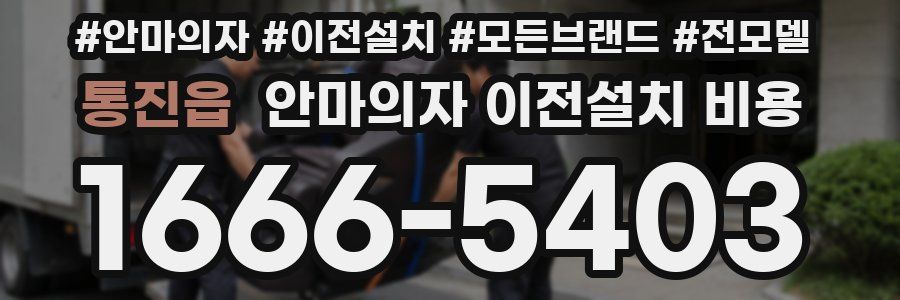 통진읍 안마의자 이전설치 비용