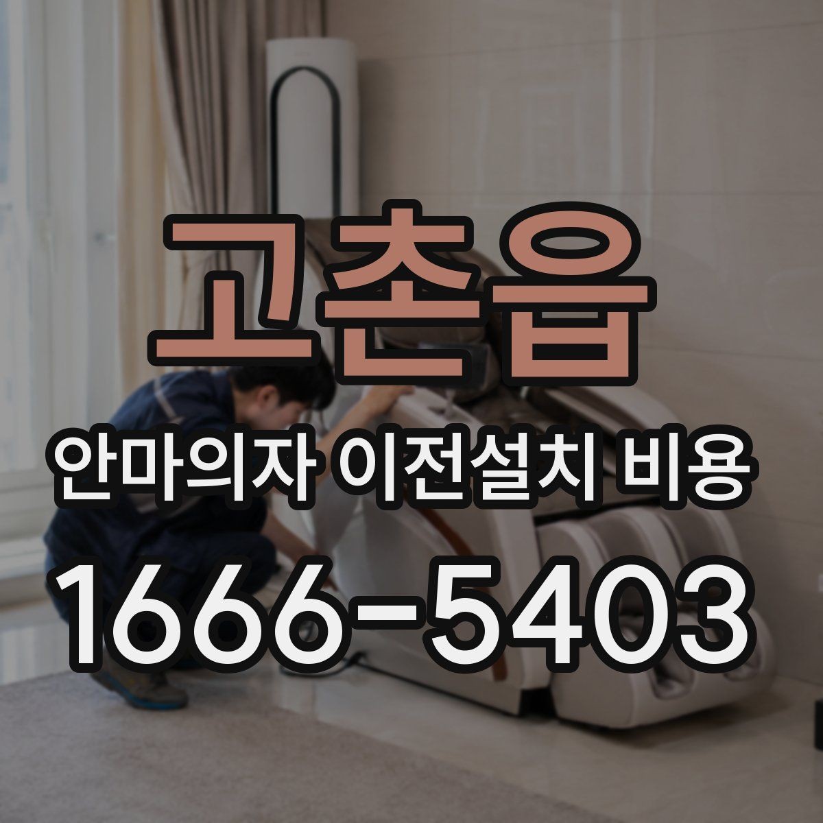 고촌읍 안마의자 이전설치 비용 복층 주택에서 변수 많은 이유