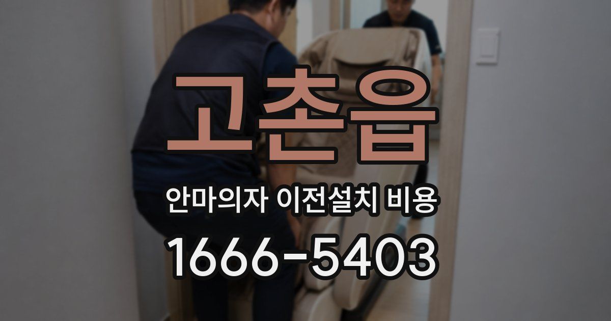 고촌읍 안마의자 이전설치 비용