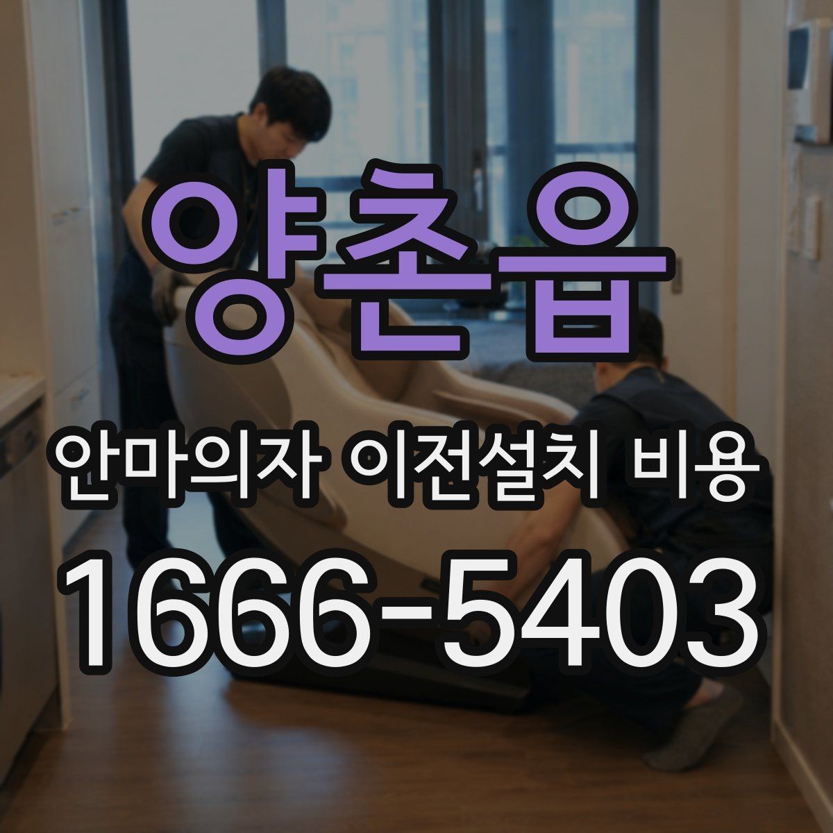양촌읍 안마의자 이전설치 비용 철거부터 재설치까지 포함되는지 확인하기