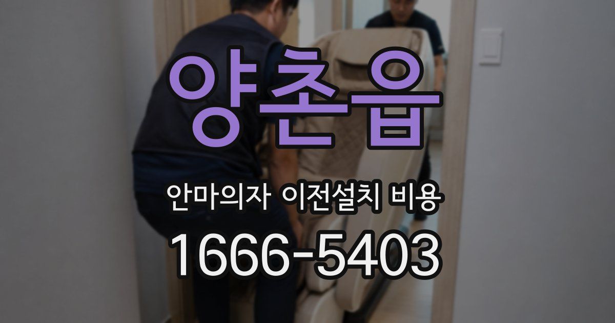 양촌읍 안마의자 이전설치 비용