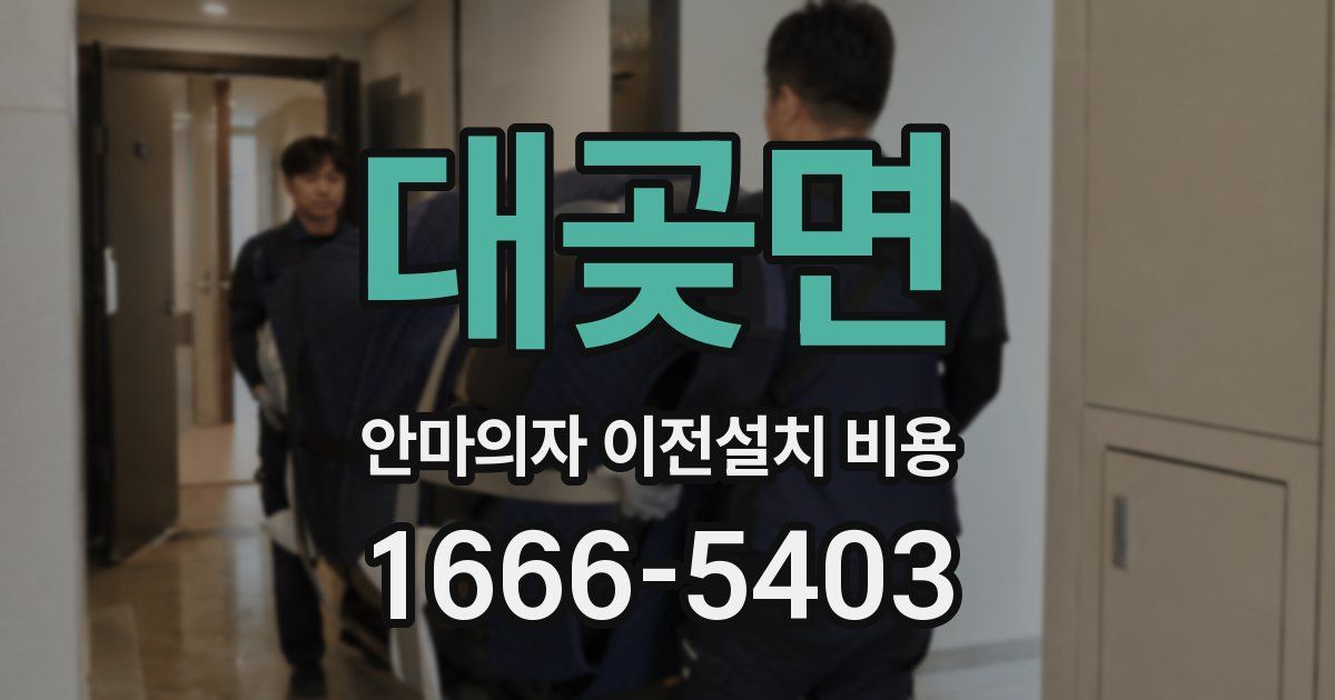 대곶면 안마의자 이전설치 비용