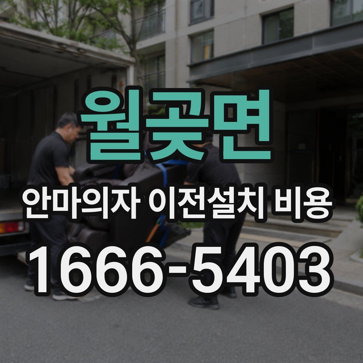 월곶면 안마의자 이전설치 비용 모듈 분리 여부에 따른 작업 차이