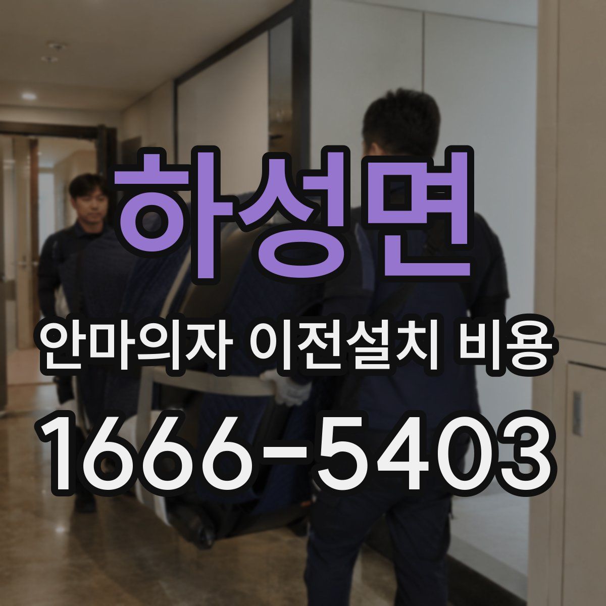 하성면 안마의자 이전설치 비용