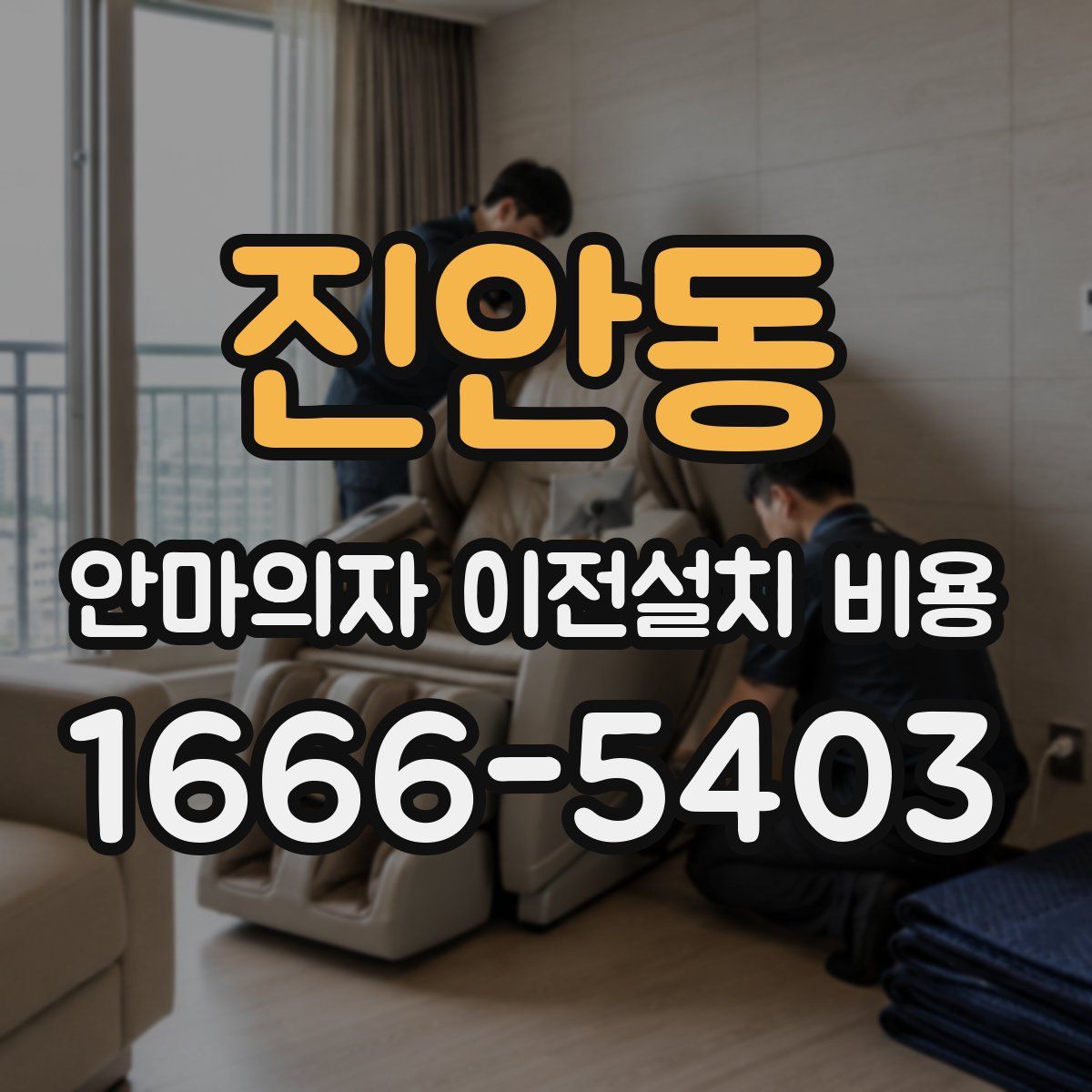 진안동 안마의자 이전설치 비용