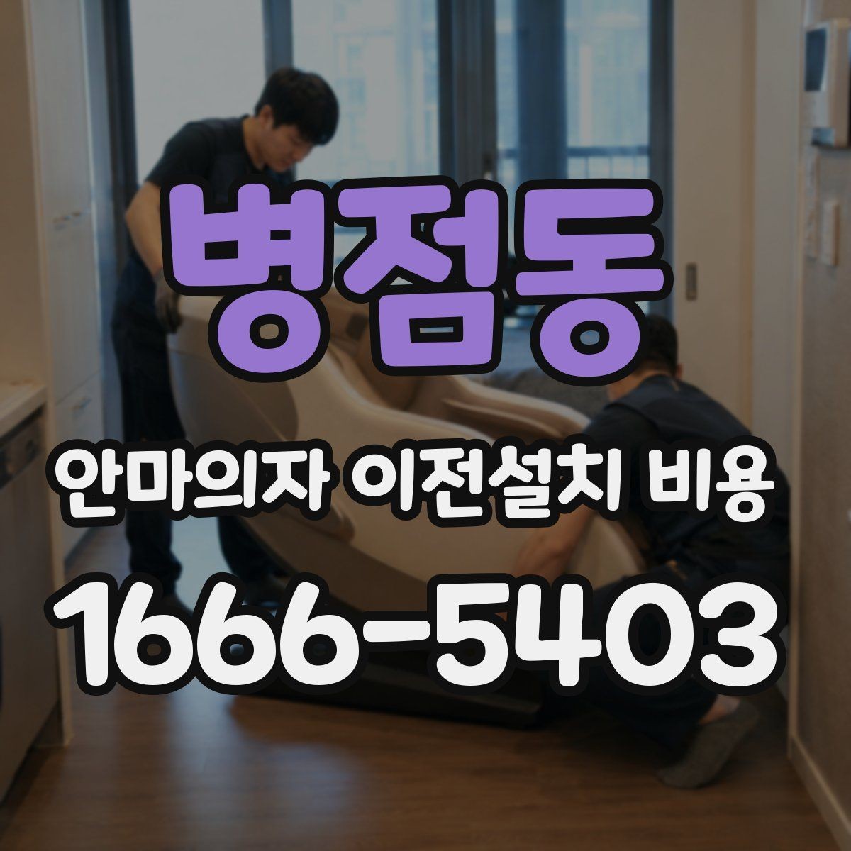 병점동 안마의자 이전설치 비용 기존 자리로 다시 놓을 수 있는지 확인하기