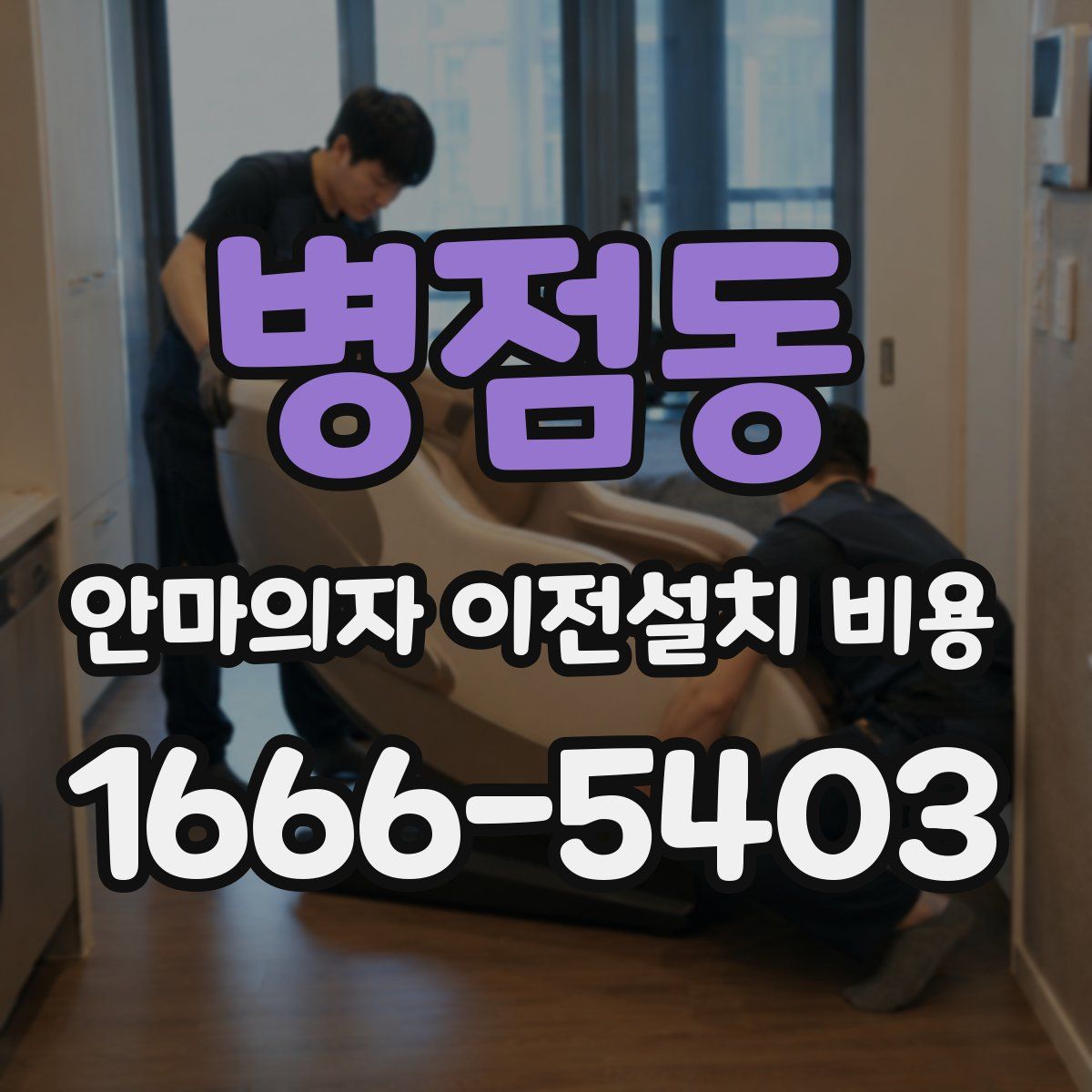 병점동 안마의자 이전설치 비용