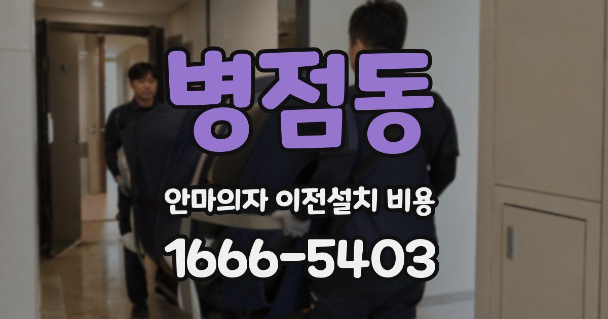 병점동 안마의자 이전설치 비용
