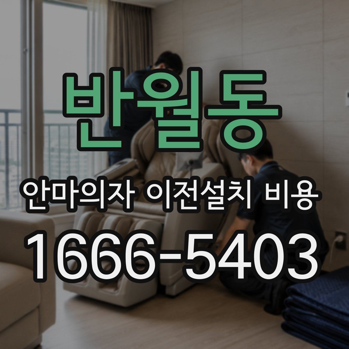 반월동 안마의자 이전설치 비용 층간 이동에서 추가로 생기는 조건