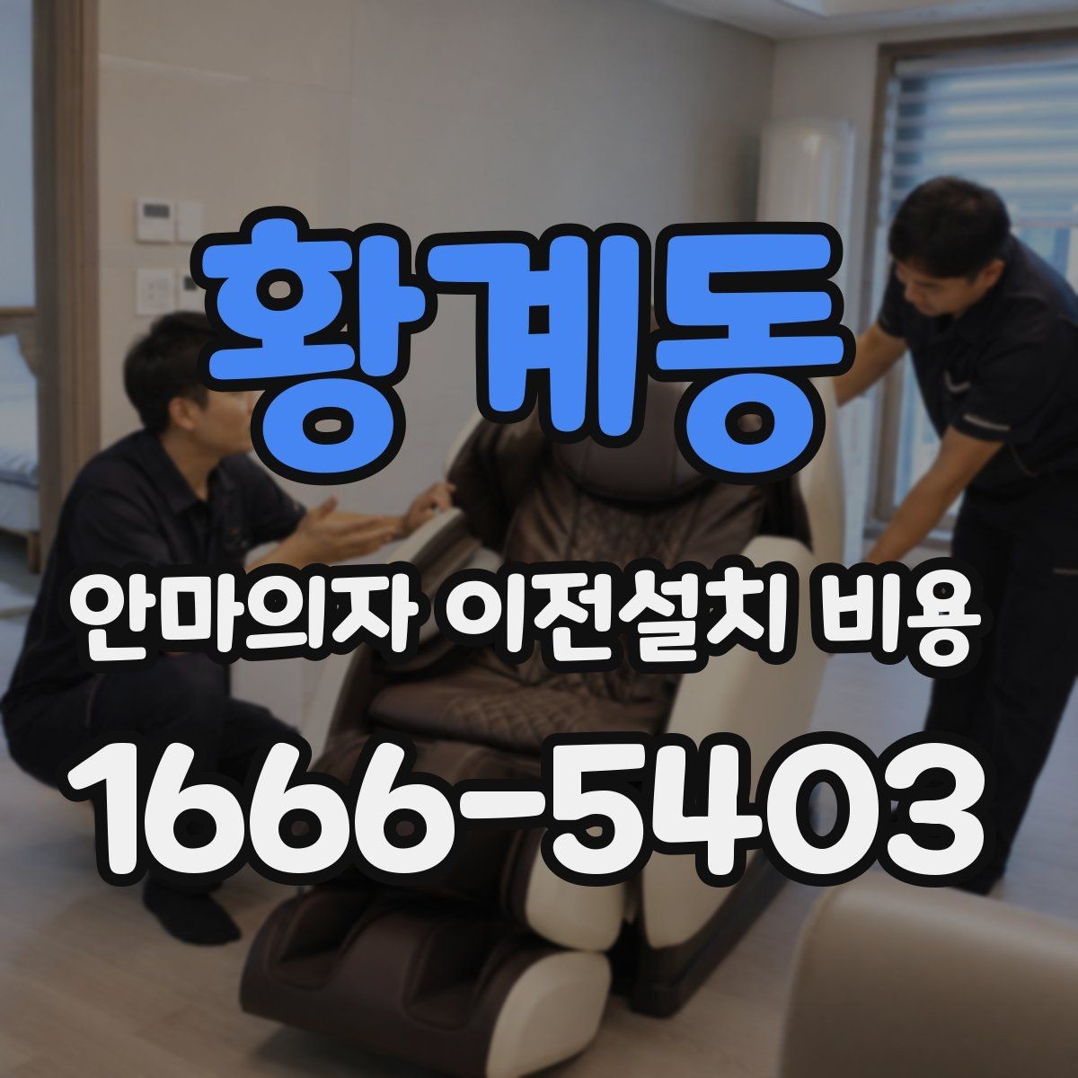 황계동 안마의자 이전설치 비용 모듈 분리 여부가 작업에 미치는 영향